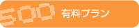 有料プラン
